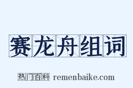 赛龙舟组词是什么意思的图片
